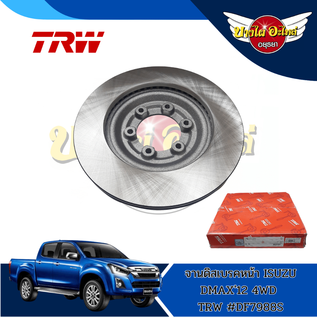 จานเบรคหน้า-จานดิสเบรค-trw-1-คู่-อีซูซุ-ออลนิว-ดีแม็ก-isuzu-all-new-d-max-ปี-2012-2019-ตัวสูง-hi-lander-df7988s