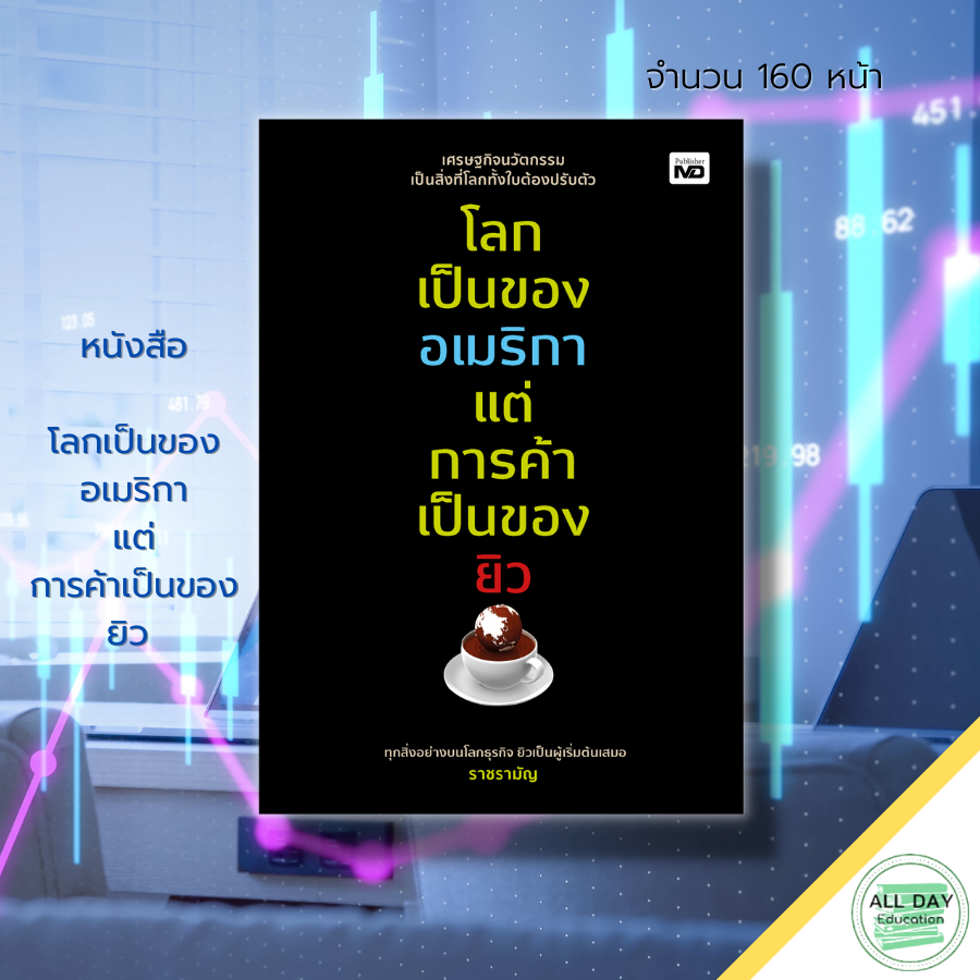 หนังสือ-โลกเป็นของอเมริกา-แต่การค้าเป็นของยิว-ประวัติศาสตร์ยิว-คนยิว-คิดแบบยิว-รวยแบบยิว