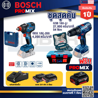 Bosch Promix	GDX 18V-200 ประแจกระแทก + แท่นชาร์จ+สว่านกระแทก GSB 180 Li