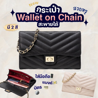 Bibifashion🌈Wallet on chain กระเป๋าสะพาย กระเป๋าสตางค์มีสายสะพาย หนังนิ่มดีมาก ใส่มือถือ สวยหรู แนะนำเลย เก็บเหรียญได้