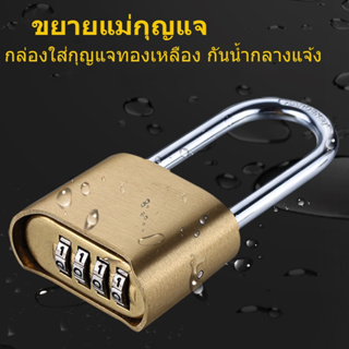 ล็อครหัสทองเหลือง 4 หลัก Large Long กันฝนกันน้ำกันน้ำ กุญแจรหัสบีม กุญแจล็อค กุญแจรหัสผ่าน กุญแจ