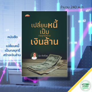 หนังสือ เปลี่ยนหนี้ เป็นกลยุทธ์ สร้างเงินล้าน : การบริหารเงิน จัดการเงิน วางแผนทางการเงิน จัดการหนี้