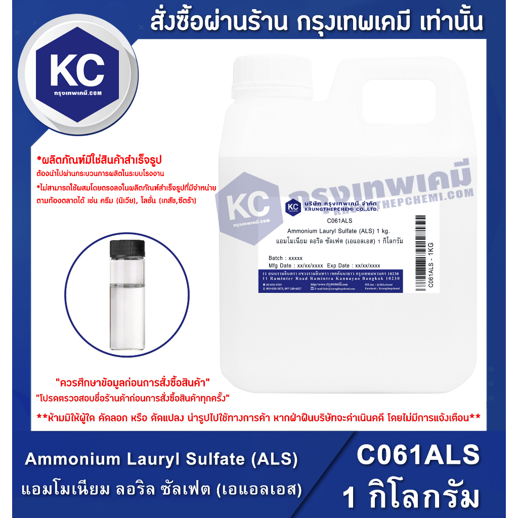รูปภาพสินค้าแรกของC061ALS-1KG Ammonium Lauryl Sulfate (ALS) (Germany) 1 kg. : แอมโมเนียม ลอริล ซัลเฟต (เอแอลเอส) (เยอรมนี) 1 กิโลกรัม