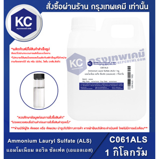 สินค้า C061ALS-1KG Ammonium Lauryl Sulfate (ALS) (Germany) 1 kg. : แอมโมเนียม ลอริล ซัลเฟต (เอแอลเอส) (เยอรมนี) 1 กิโลกรัม