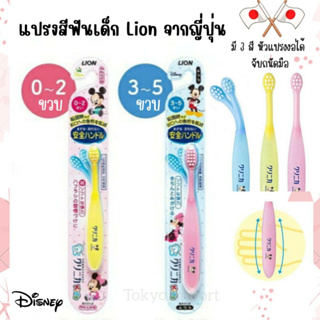 🦷 แปรงสีฟันเด็ก lion นำเข้าจากญี่ปุ่น หัวงอได้