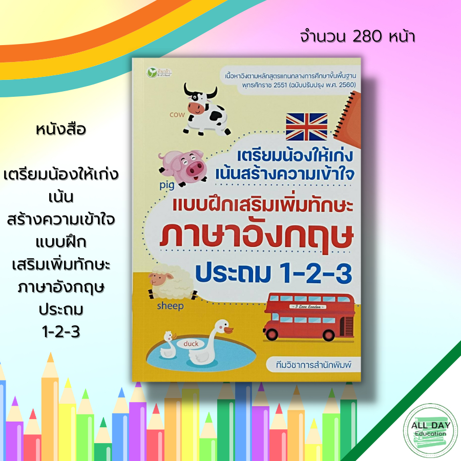 หนังสือ-เตรียมน้องให้เก่ง-เน้นสร้างความเข้าใจ-แบบฝึกเสริมเพิ่มทักษะ-ภาษาอังกฤษ-ประถม-1-2-3-คู่มือเรียน-หนังสือเรียน