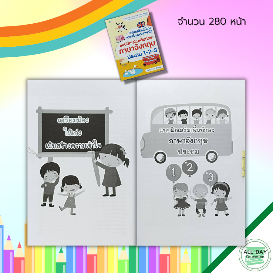 หนังสือ-เตรียมน้องให้เก่ง-เน้นสร้างความเข้าใจ-แบบฝึกเสริมเพิ่มทักษะ-ภาษาอังกฤษ-ประถม-1-2-3-คู่มือเรียน-หนังสือเรียน