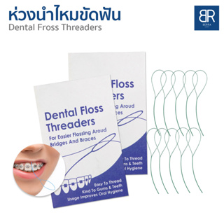 BERRA ห่วงร้อยนำไหมขัดฟัน ห่วงนำไหมขัดฟัน ทำความสะอาดฟัน 5/10เส้น Dental Floss Threaders
