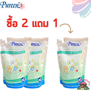 (2แถม1)Pureen ผลิตภัฑ์ล้างขวดนมเพียวรีน ขนาด 550มล.