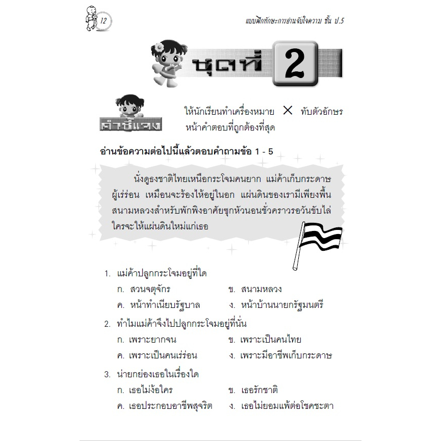 แบบฝึกทักษะ-การอ่านจับใจความ-ป-5-เฉลย-8859663800692-thebook