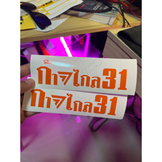 สติ๊กเกอร์ ก้าวไกล 31 กันน้ำ  PVC ทนแดด ทนฝน สีสวย