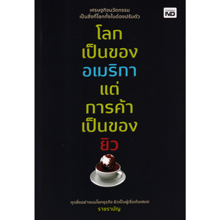 c111 โลกเป็นของอเมริกา แต่การค้าเป็นของยิว 9786165788151