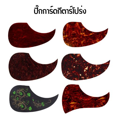 ปิ๊กการ์ดกีตาร์โปร่ง-acoustic-guitar-pickguard