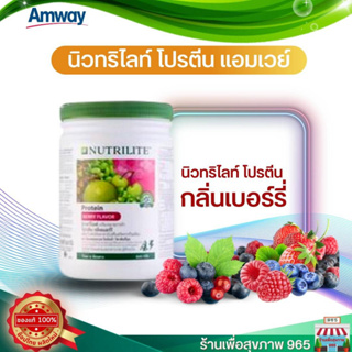 โปรตีนเชค ของแท้ แอมเวย์ นิวทริไลท์ โปรตีน แอมเวย์ -กลิ่นเบอร์รี่ 500 กรัม Nutrilite Protein Berry