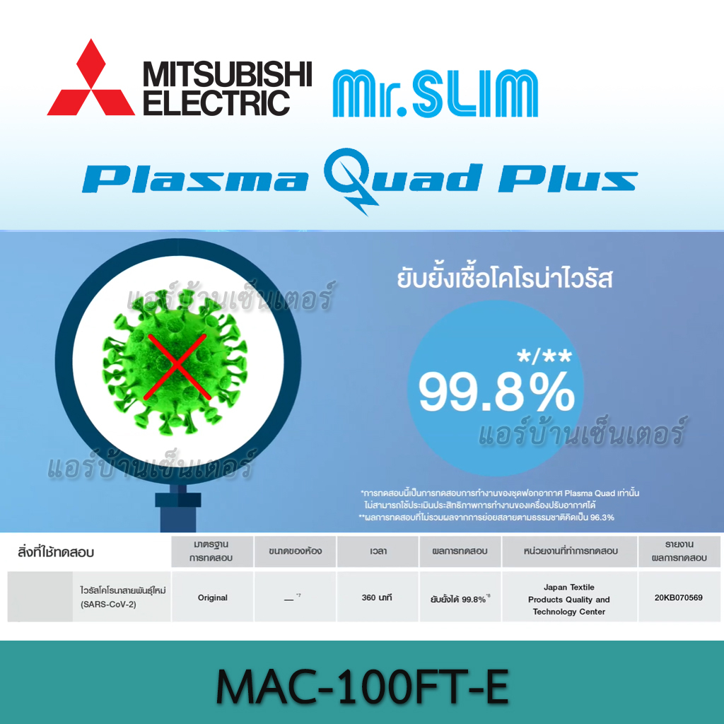 plasma-quad-connect-สำหรับแอร์ติดผนัง-mac-100ft-e-ระบบฟอกอากาศ-mitsubishi-electric-อุปกรณ์เสริม-ช่วยยับยั้งเชื้อโรค