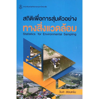 chulabook สถิติเพื่อการสุ่มตัวอย่างทางสิ่งแวดล้อม (STATISTICS FOR ENVIRONMENTAL SAMPLING) 9789740338581