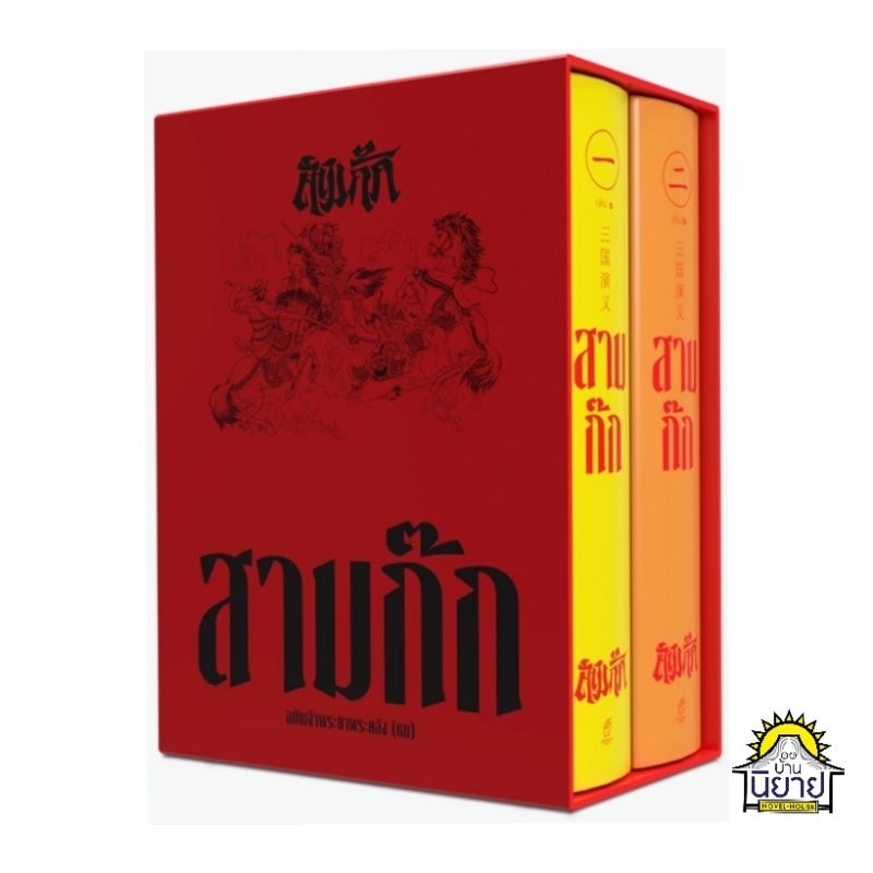 หนังสือปกใหม่-สามก๊ก-ฉบับเจ้าพระยาพระคลัง-หน-ปกแข็ง-box-set-ราคาปก-950