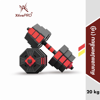 สินค้า XtivePRO Hex Dumbbell 2in1 20 kg ดัมเบลแปดเหลี่ยม ปรับน้ำหนักได้ ยกน้ำหนัก สร้างกล้ามเนื้อ