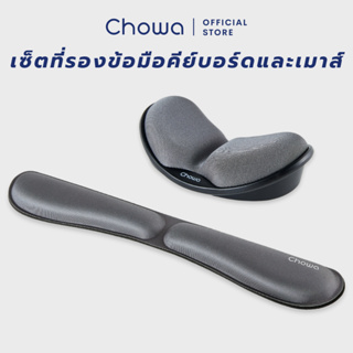 ภาพขนาดย่อของภาพหน้าปกสินค้าChowa เซ็ตที่รองข้อมือคีย์บอร์ดและเมาส์เพื่อสุขภาพ วัสดุเมมโมรี่โฟม ลดอาการปวดเมื่อยข้อมือ จากร้าน chowaofficial บน Shopee