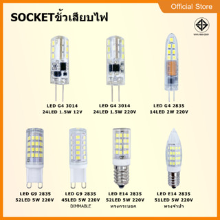 LED G4 G9 E14 หลอดจำปา หลอดใส่เครื่องดูดควัน 12V 220V มี2รุ่น รุ่นธรรมดากับรุ่นหรี่ไฟได้