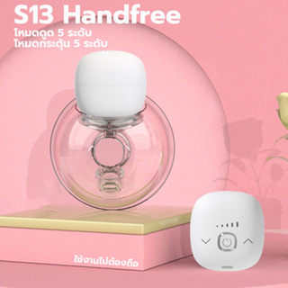 S13 HandFree เครื่องปั๊มนมไร้สาย ขนาดเล็กน่ารักมากๆ ไม่ต้องจับ