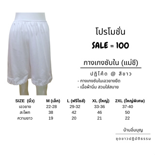 สินค้า กางเกงซับในแม่ชี (ผ้าปฏิโค้ด)