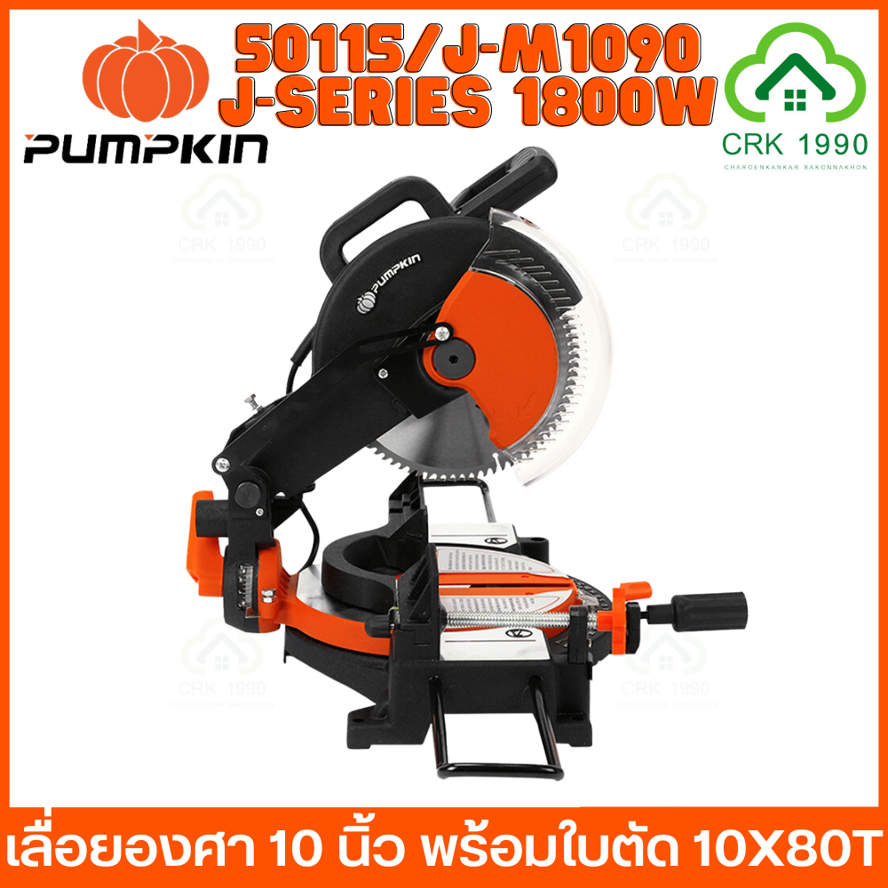 pumpkin-50115-j-m1090-เครื่องเลื่อยองศา-10-นิ้ว-เลื่อยองศา-เลื่อย-แท่นตัดองศา1800w