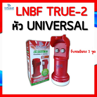 LNB True-2 ยี่ห้อ infosat (ความถี่ Universal)  แยกอิสระ 2 ขั้ว ใช้กับจานทึบ และกล่องทุกรุ่น