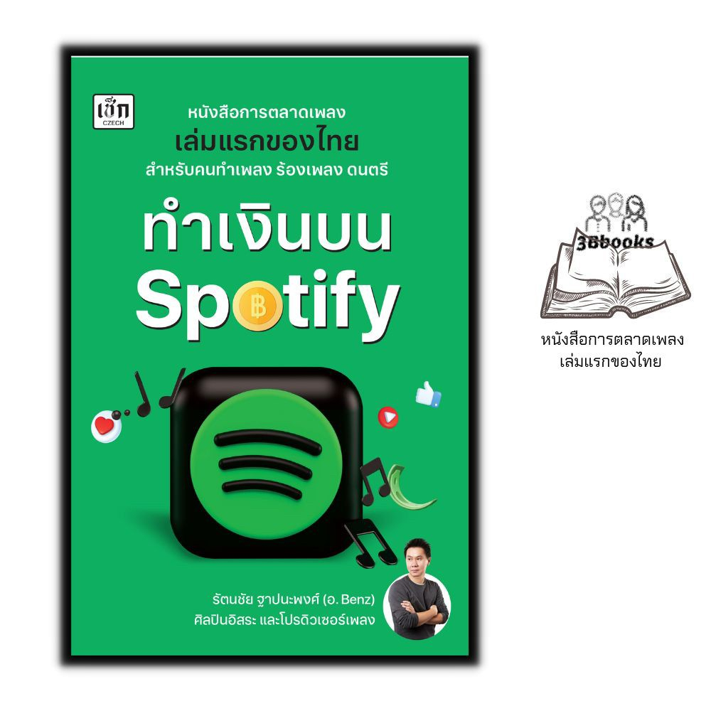 หนังสือ-ทำเงินบน-spotify-การเงินการลงทุน-การตลาดเพลง-กลยุทธ์การบริหารธุรกิจ-การสร้างธุรกิจ-spotify