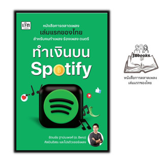 หนังสือ ทำเงินบน Spotify : การเงินการลงทุน การตลาดเพลง กลยุทธ์การบริหารธุรกิจ การสร้างธุรกิจ Spotify