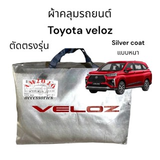 ผ้าคลุมรถยนต์ ผ้าคลุม ผ้าคลุมรถ  Toyota Veloz ทนแดด ตัดตรงรุ่น ไม่ละลาย เนื้อผ้าหนา