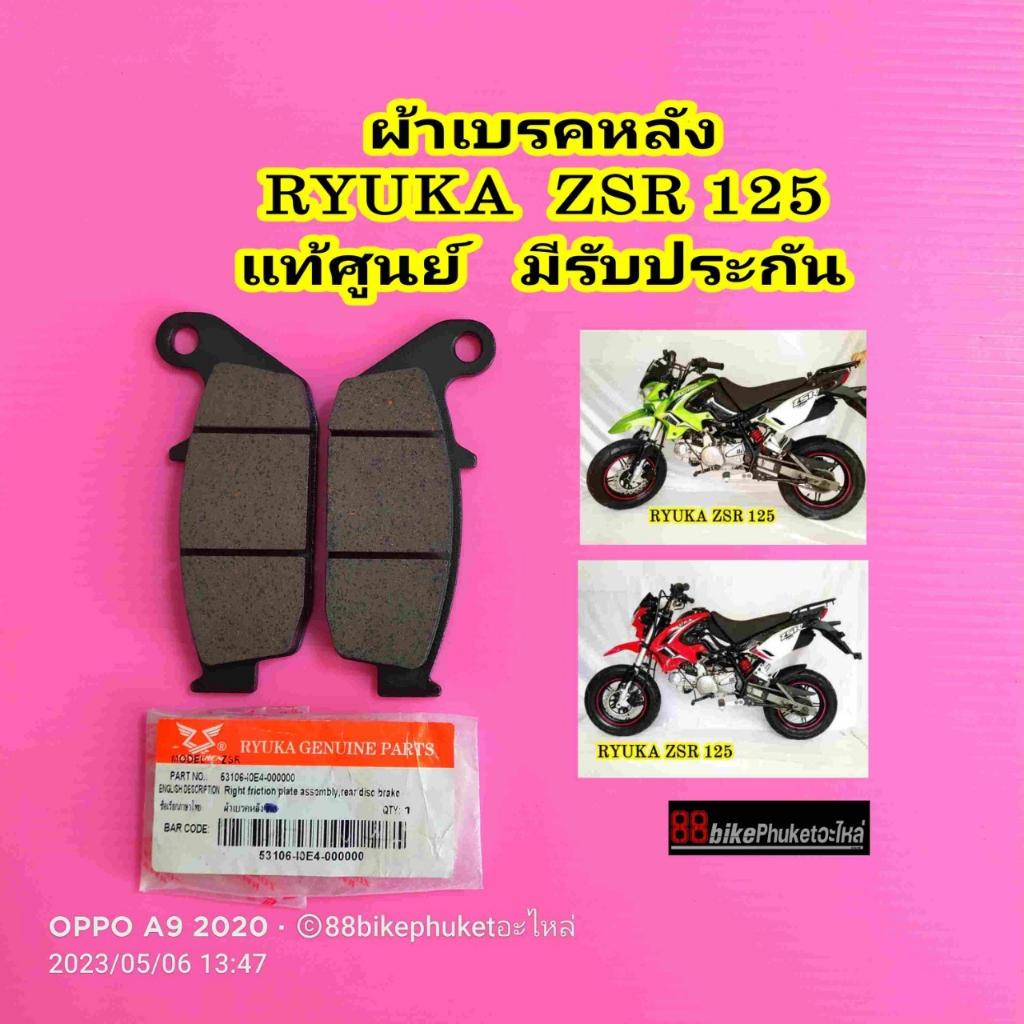 ผ้าเบรคหลัง-ryuka-zsr-125-แท้ศูนย์-มีรับประกัน-ผ้าเบรค-ผ้าดิสเบรค-ผ้าเบรก-ริวก้า-ผ้าเบรคหลัง-ผ้าเบรคมอเตอร์ไซค์