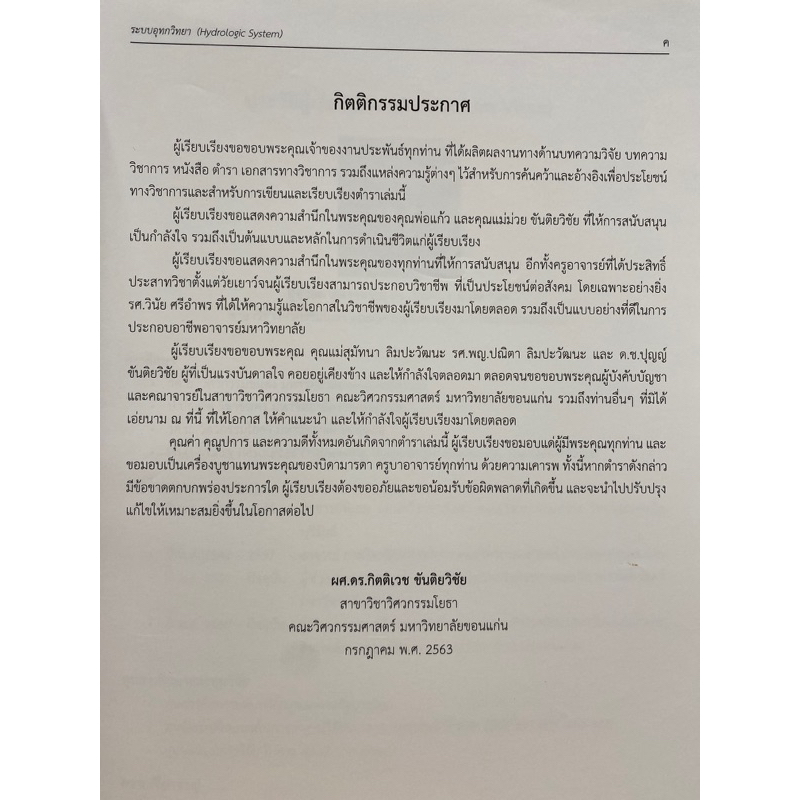 9786165720656-ระบบอุทกวิทยา-hydrologic-system-กิตติเวช-ขันติยวิชัย