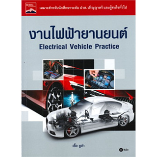 c111 งานไฟฟ้ายานยนต์ Electrical Vehicle Practice 9786160834402
