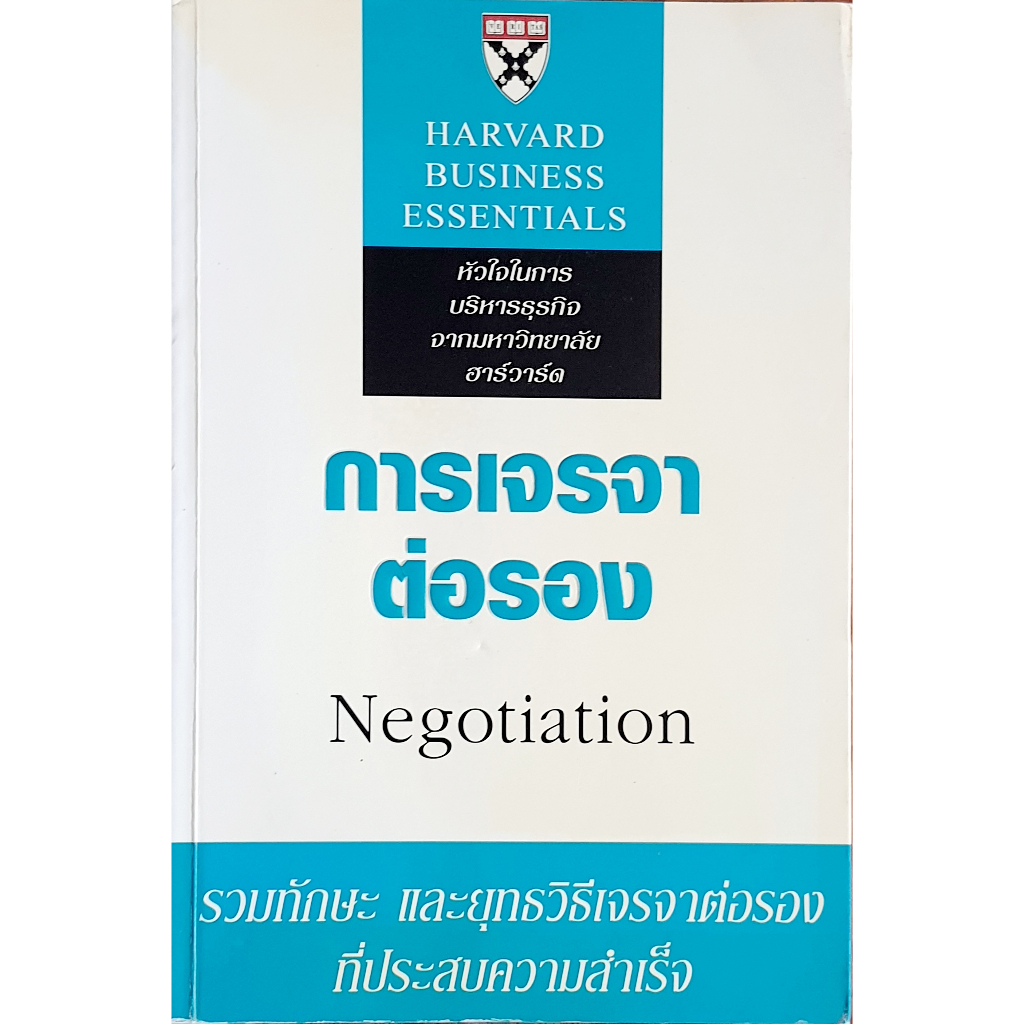 กลยุทธ์การเจรจาต่อรอง (NEGOTIATION HARVARD BUSINESS ESSENTIALS
