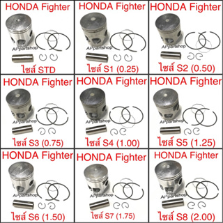 ลูกสูบชุด Honda FIGHTER ไฟเตอร์ เกรดAAA มีครบทุกไซส์ (ลูกสูบ+แหวน+สลัก+กิ๊บล็อค) ตรงรุ่น ใหม่มือหนึ่ง