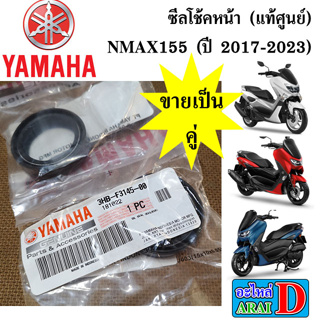 ซีลโช้คหน้า (แท้ศูนย์) YAMAHA NMAX 155 (ปี 2016-2018) +น้ำมันโช้ค