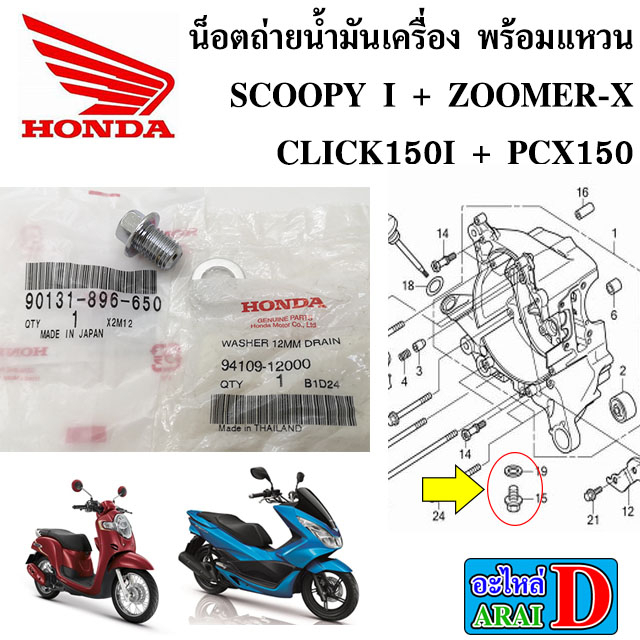 น็อตถ่ายน้ำมันเครื่อง-พร้อมแหวนรอง-แท้ศูนย์-honda-scoopy-zoomer-x-click150i-pcx150