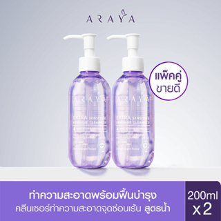 ภาพขนาดย่อของภาพหน้าปกสินค้า(ลด80 ) (CS400) ARAYA(อารยา) ผลิตภัณฑ์ทำความสะอาดจุดซ่อนเร้นแพ็คคู่ ขนาด 200ml. ARAYA Cleanser Duo จากร้าน arayaofficial บน Shopee