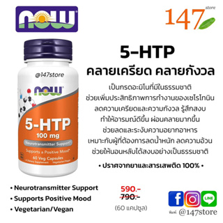 [แท้100%] NOW, 5-HTP  อารมณ์ดี ผ่อนคลาย คลายเครียด 100 mg., Neurotransmitter Support, 60 แคปซูล