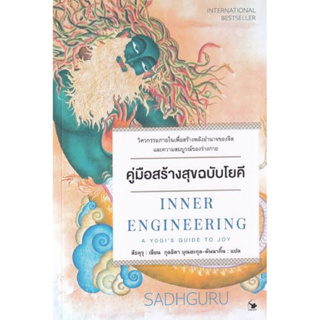 คู่มือสร้างสุขฉบับโยคี INNER ENGINEERING