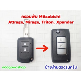 กรอบกุญแจพับ Attrage, Mirage, Triton, Xpander เปลี่ยนง่าย พกพาสะดวก