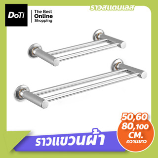 ราวแขวนผ้าในห้องน้ำ รุ่นสแตนเลส ราวแขวนผ้าติดผนัง ราวแขวนผ้าสแตนเลส ไม่เป็นสนิม ทนทาน รับน้ำหนักได้ดี