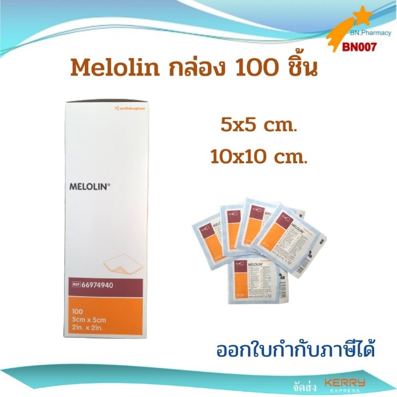 พร้อมส่ง-melolin-เมโลลิน-10x10-cm-5x5-cm-1-กล่องใหญ่-100-ชิ้น