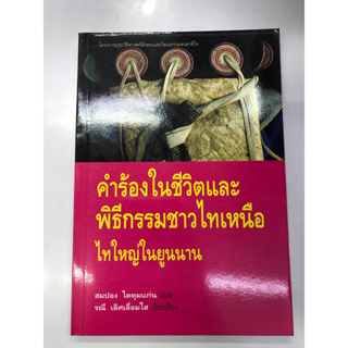 คำร้องในชีวิตและพิธีกรรมชาวไทเหนือ