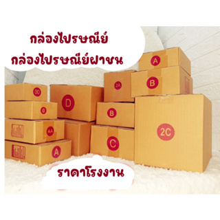 กล่องไปรษณีย์ เบอร์ 00 / 0 / 0+4 / A / AA/B/C/D/E แพ็ค 10 ใบ /แพ้ค 20 ใบ กล่องถูกที่สุด