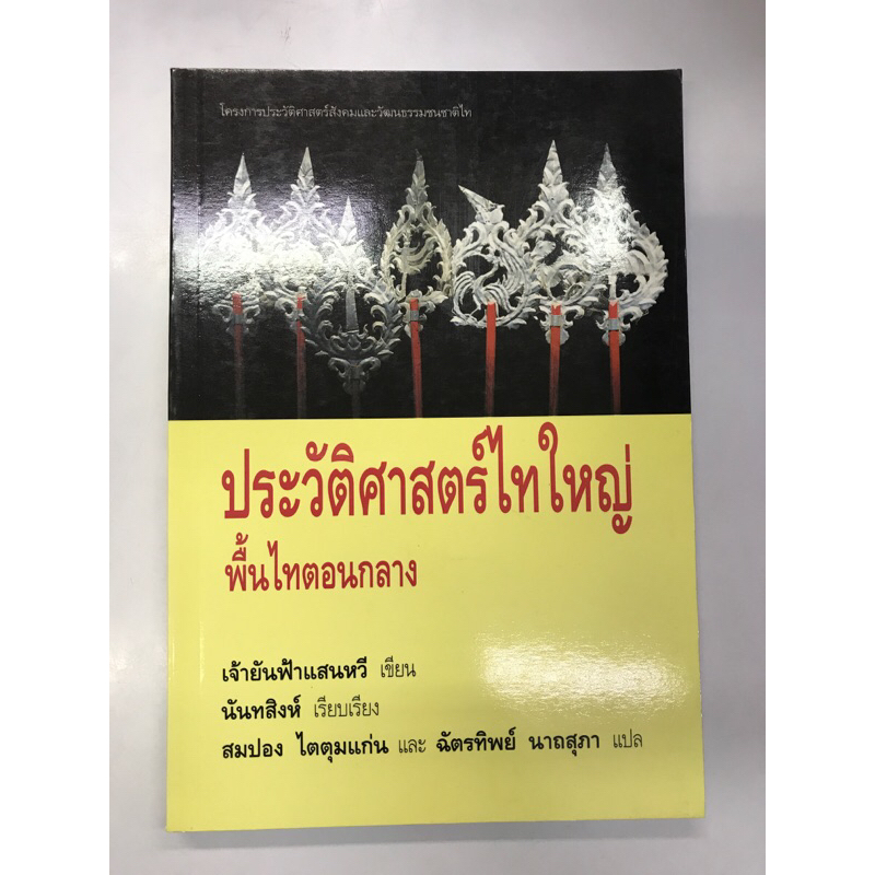 ประวัติศาสตร์ไทใหญ่-พื้นไทตอนกลาง