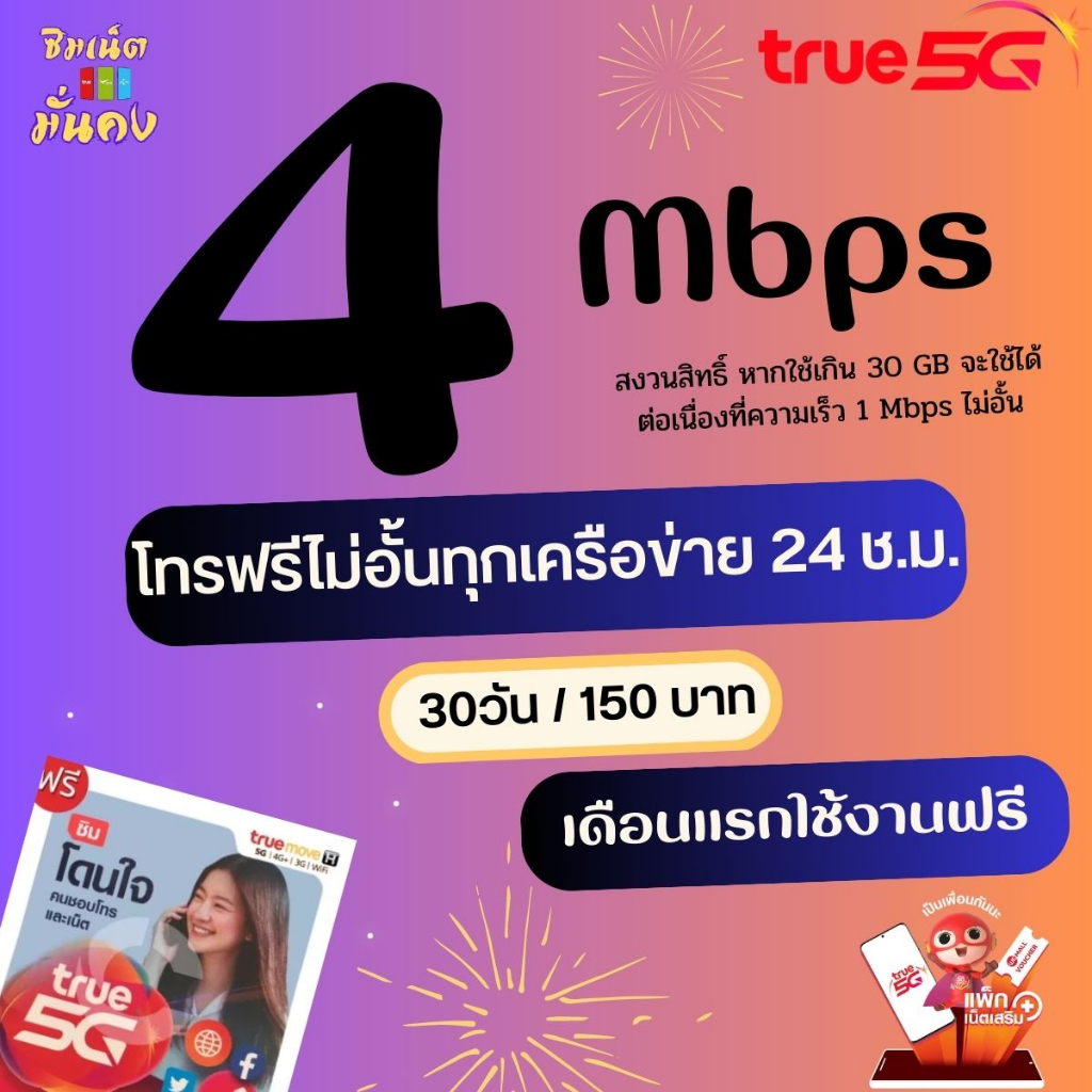 ภาพหน้าปกสินค้า(เดือนแรกใช้ฟรี)ซิมเทพทรู ความเร็ว 4 Mbps ไม่อั้น ไม่จำกัด + โทรฟรีทุกเครือข่าย 24 ช.ม.