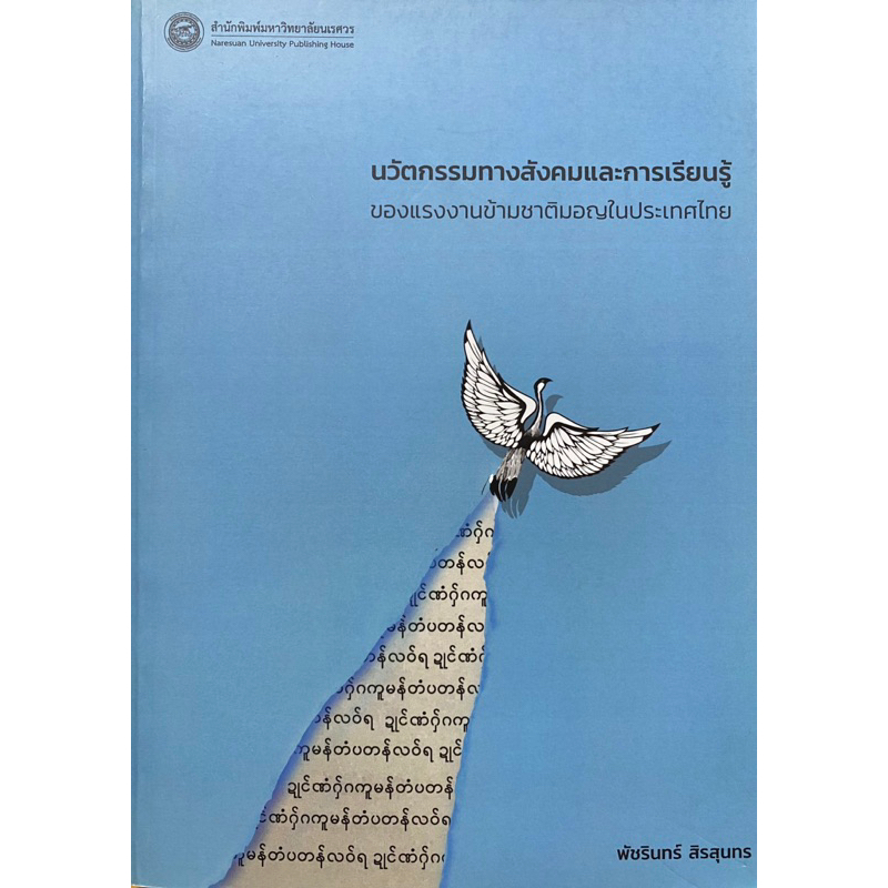 9786164261419-นวัตกรรมทางสังคมและการเรียนรู้ของแรงงานข้ามชาติมอญในประเทศไทย-พัชรินทร์-สิรสุนทร