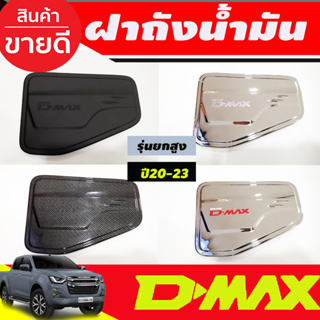 ครอบฝาถังน้ำมัน รุ่นยกสูง 4WD ดีแม็ก Dmax 2020 - 2023 ใส่ร่วมกันได้ (A)